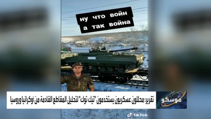 مقاطع على تيك توك تشعل الحرب الإعلامية بين أوكرانيا وروسيا