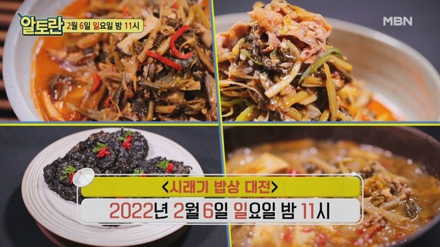 (겨울 별미의 주연배우! 시래기 밥상 대전)