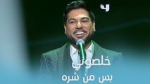 الجمهور يتفاعل مع خفة روح المطرب وليد الشامي التي لا توصف في أغنية 