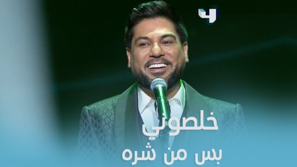 الجمهور يتفاعل مع خفة روح المطرب وليد الشامي التي لا توصف في أغنية " الخاين"