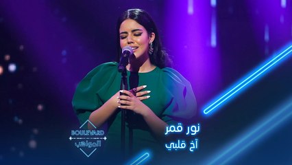 نور قمر تؤدي أغنية آخ قلبي للفنان ماجد المهندس