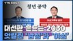 [세대분석]①대선판 흔드는 2030...엇갈린 '남심'과 '여심' / YTN