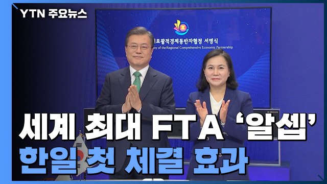 세계 최대 FTA '알셉' 내일 발효...한일 첫 체결 효과 / YTN