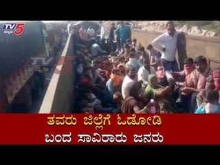 ತವರು ಜಿಲ್ಲೆಗೆ ಓಡೋಡಿ ಬಂದ ಸಾವಿರಾರು ಜನರು | Covid 19 | Bagalkot | TV5 Kannada