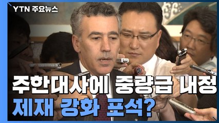 美, 주한 대사에 '중량급 외교관' 내정...북·중 견제 포석? / YTN