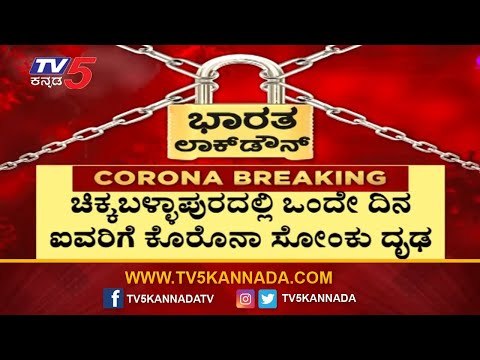 ಗೌರಿಬಿದನೂರಿನಲ್ಲಿ 5 ಜನರಿಗೆ ಸೋಂಕು ಧೃಡ | Chikkaballapur | TV5 Kannada