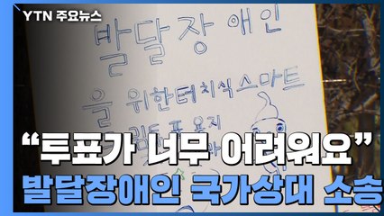 "투표가 너무 어려워요"...국가상대 소송 나선 발달장애인들 / YTN