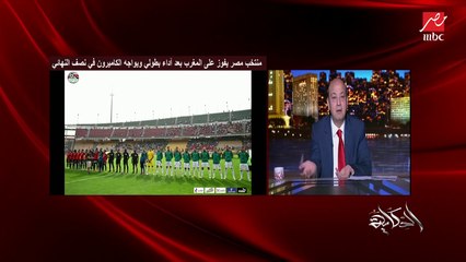 عمرو أديب يوجه رسالة لمعلق بي إن: الدقيقة ١١٧ وهنموت وبنطلع دخان.. وده بيتكلم على ماتش لكرواتيا ومش عارف إيه
