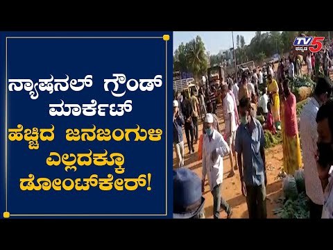 ಬೆಂಗಳೂರಿನ ಬುದ್ದಿವಂತರಿಗೂ ಆರೋಗ್ಯದ ಬಗ್ಗೆ ಕಾಳಜಿ ಇಲ್ಲ!| National Ground Market Bangalore | TV5 Kannada