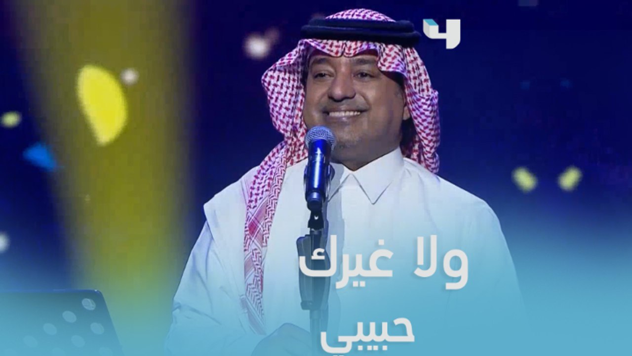 راشد الماجد وواحدة من أجمل الكلمات " وجودك عندي...