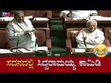 ಸದನದಲ್ಲಿ ಸಿದ್ದರಾಮಯ್ಯ ಕಾಮಿಡಿ | Siddaramaiah Comedy in Assembly | Deshpande | Madhuswamy | TV5 Kannada