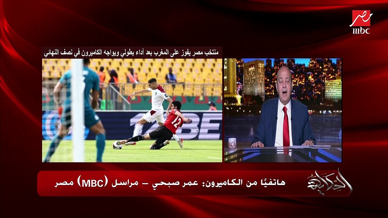 موقف المصابين وخناقة لاعبي مصر والمغرب وهل سيتم إيقاف لاعبي منتخب مصر أمام الكاميرون؟.. المداخلة الكاملة لـ عمر صبحي مراسل mbc في الكاميرون