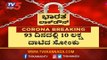 93 ದಿನದಲ್ಲಿ 10 ಲಕ್ಷ ದಾಟಿದ ಕೊರೊನಾ ಸೋಂಕು | COVID 19 Cases In Worldwide | TV5 Kannada