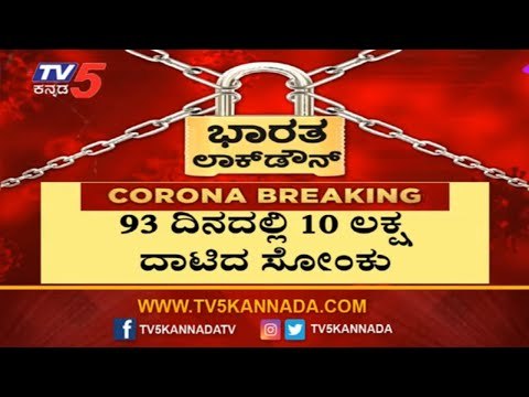 93 ದಿನದಲ್ಲಿ 10 ಲಕ್ಷ ದಾಟಿದ ಕೊರೊನಾ ಸೋಂಕು | COVID 19 Cases In Worldwide | TV5 Kannada