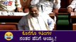 Siddaramaiah Comedy in Karnataka Assembly : ಕೊನೆಗೊ 9ತಿಂಗಳ ನಂತರ ಹೇರಿಗೆ ಆಯ್ತು..! | TV5 Kannada