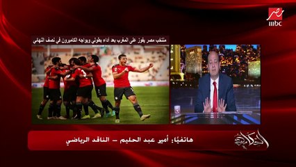 لو مصر كسبت البطولة هجيب فرقة حسب الله وهرقص في الاستوديو مش هقدر أحلق شعري معلش.. عمرو أديب يوعد الناقد الرياضي أمير عبدالحليم