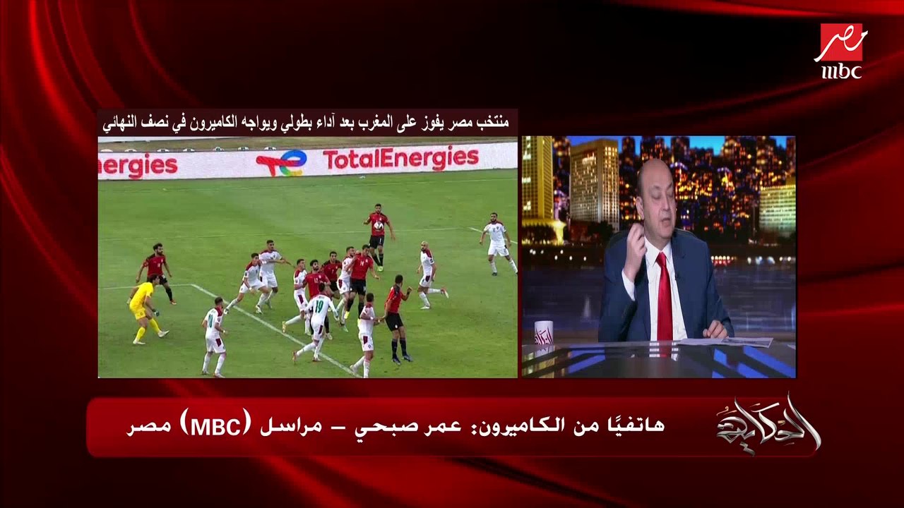 عمر صبحي: مصر بعبع أفريقيا.. الكاميرون ماكانتش عاوزة تلاعب مصر والجمهور الكاميروني كان بيشجع المغرب