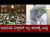 ಇಂದಿನಿಂದ ವೀಕ್ಷಕರಿಗೆ ಇಲ್ಲ ಕಲಾಪಕ್ಕೆ ಎಂಟ್ರಿ | Karnataka Assembly Session | TV5 Kannada