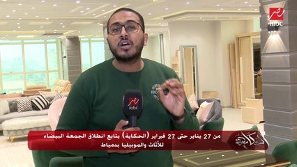 من 27 يناير حتى 27 فبراير (الحكاية) يتابع انطلاق الجمعة البيضاء للأثاث والموبيليا بدمياط