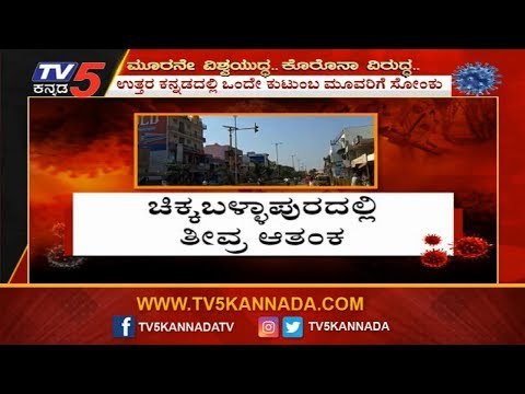 ಗೌರಿಬಿದನೂರಿನಲ್ಲಿ ಒಂದೇ ದಿನ 5 ಕೇಸ್ ಪತ್ತೆಗೆ ಬೆಚ್ಚಿದ ಕರುನಾಡು | 5 Cases In Gowribidanur | TV5 Kannada