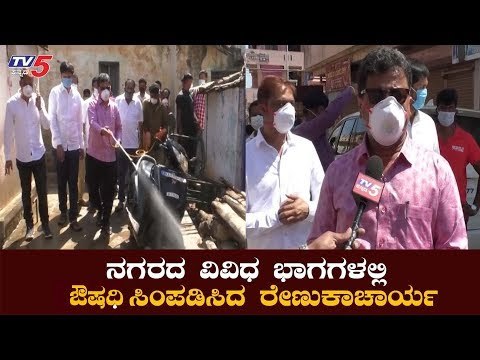 ನಗರದ ವಿವಿಧ ಭಾಗಗಳಲ್ಲಿ ಔಷಧಿ ಸಿಂಪಡಿಸಿದ ರೇಣುಕಾಚಾರ್ಯ | Renukacharya Spraying Pesticides | TV5 Kannada