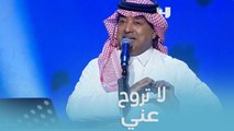 ويا سارق القلب ومن أحلى أغاني المطرب الكبير راشد الماجد.. غنوها معه