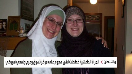 العدل الأميركية تكشف عن أخطر نساء داعش في الولايات المتحدة