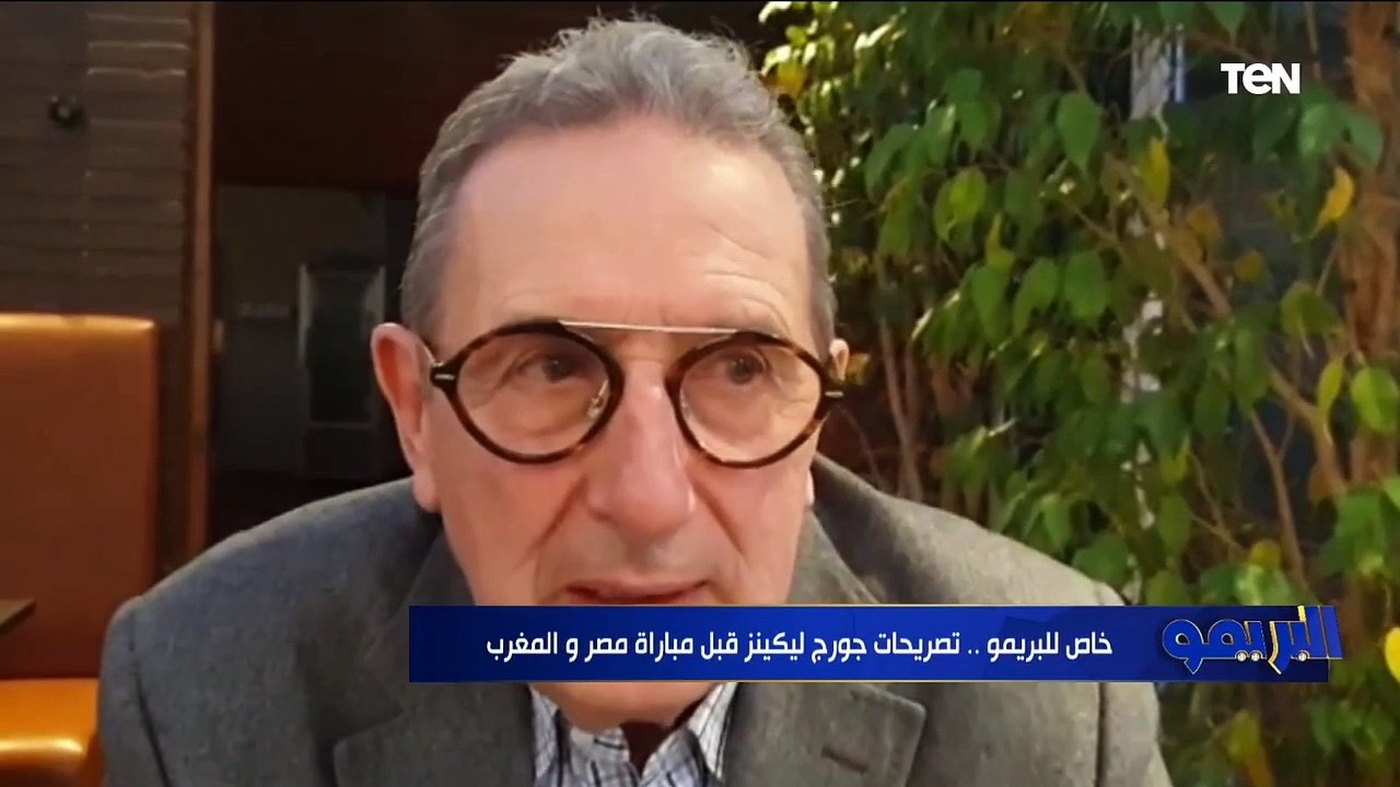 خاص للبريمو .. تصريحات جورج ليكينز قبل مباراة مصر والمغرب