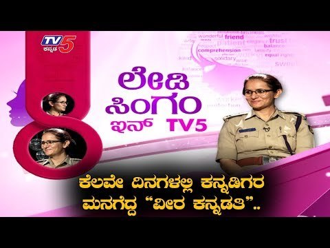 ಲೇಡಿ ಸಿಂಗಂ In TV5 | Isha Pant IPS | TV5 Kannada