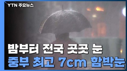 [날씨] 밤부터 전국 곳곳 눈...중부 최고 7cm 함박눈 / YTN