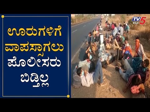 ಊರುಗಳಿಗೆ ವಾಪಸ್ಸಾಗಲು ಪೊಲೀಸರು ಬಿಡ್ತಿಲ್ಲ | Lockdown | Bagalkot | TV5 Kannada