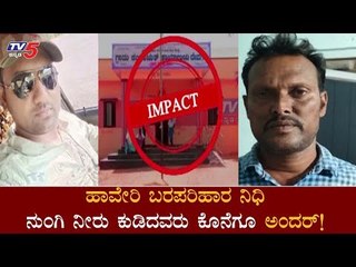 ಹಾವೇರಿ ಪರಿಹಾರ ಹಣವನ್ನ ನುಂಗಿ ನೀರು ಕುಡಿದಿದ್ದವರು ಅಂದರ್​ | Haveri | TV5Kannada News Impact | TV5 Kannada