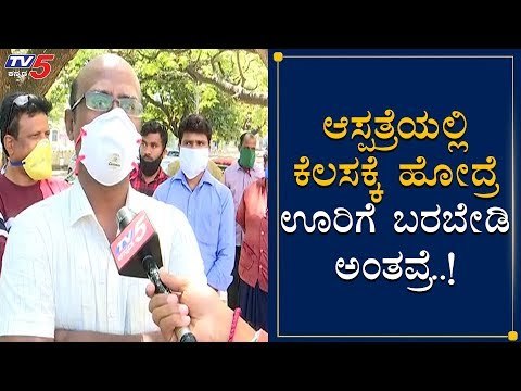 ಆಸ್ಪತ್ರೆಯಲ್ಲಿ ಕೆಲಸಕ್ಕೆ ಹೋದ್ರೆ ಊರಿಗೆ ಬರಬೇಡಿ ಅಂತವ್ರೆ..!| K.R Hospital | Mysore | TV5 Kannada