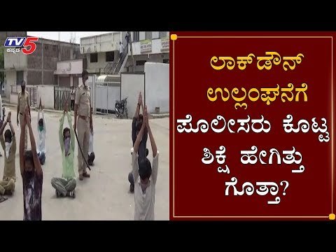 ಲಾಕ್​​ಡೌನ್ ಉಲ್ಲಂಘನೆಗೆ ಪ್ರಾಣಾಯಾಮ ಶಿಕ್ಷೆ | Karnataka Lockdown | Kalaburagi | TV5 Kannada