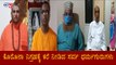 ಕೊರೊನಾ ವಿರುದ್ದ ನಾವೆಲ್ಲ ಹೋರಾಡೋಣ : ದಾವಣಗೆರೆಯಲ್ಲಿ ಸ್ವಾಮೀಜಿಗಳು ಕರೆ | Davanagere | TV5 Kannada