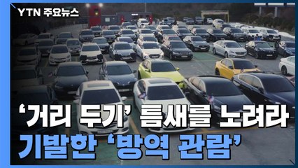 '거리 두기' 틈새를 노려라!...기발한 '방역 관람' / YTN