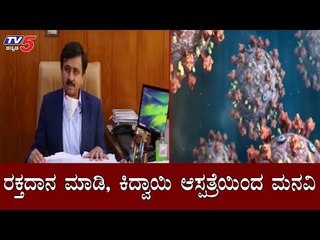 ಬ್ಲಡ್​ ಬ್ಯಾಂಕ್​ಗಳಿಗೂ ತಟ್ಟಿದ ಲಾಕ್​ಡೌನ್​ ಬಿಸಿ | Lockdown | Kidwai Hospital | TV5 Kannada