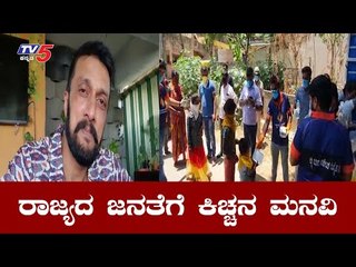 ಸುದೀಪ್​ ಚಾರಿಟಬಲ್ ಸೊಸೈಟಿ ಮೂಲಕ ಅನ್ನದಾನ | Kichcha Sudeep | TV5 Kannada
