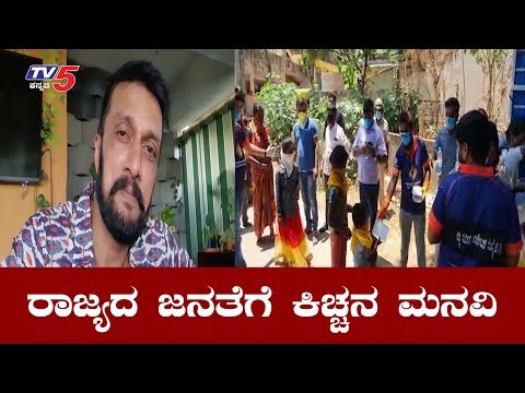 ಸುದೀಪ್​ ಚಾರಿಟಬಲ್ ಸೊಸೈಟಿ ಮೂಲಕ ಅನ್ನದಾನ | Kichcha Sudeep | TV5 Kannada
