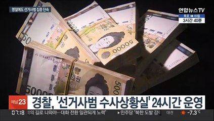 금품수수 단속…연휴도 선거사범 수사상황실 가동