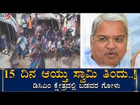 DCM ಕ್ಷೇತ್ರದ ಜನತೆಗೆ ಒಂದೊತ್ತು ಊಟಕ್ಕೂ ಕಷ್ಟ, ಏನೇಳ್ತಾರೆ DCM Govind Karjol | TV5 Kannada