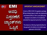 EMI ಅವಧಿ ವಿಸ್ತರಣೆಗೆ ಬ್ಯಾಂಕ್​​​ಗಳು ಒಪ್ಪಿಗೆ | India Banks Declaration | TV5 Kannada