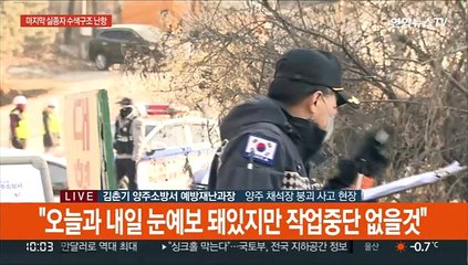 [현장연결] '양주 채석장 사고' 사흘째…"눈예보 돼있지만 작업중단 없을 것"