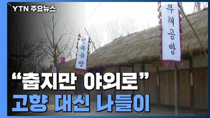"춥지만 야외로"...코로나19에 고향 대신 나들이 / YTN