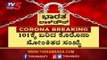 COVID-19 @ 101 | ಕರ್ನಾಟಕದಲ್ಲಿ ನೂರರ ಗಡಿ ದಾಟಿದ ಸೋಂಕಿತರ ಸಂಖ್ಯೆ | TV5 Kannada