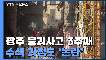 광주 붕괴 사고 21일째...소방, 노동자만 놔두고 대피 논란 / YTN
