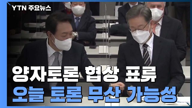 이재명·윤석열 양자 토론 협상 표류...자료 반입 두고 '팽팽' / YTN