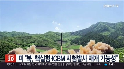 미국 "북, 핵실험·ICBM 시험발사 재개 가능성"