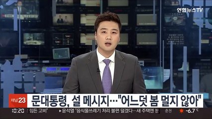 문대통령, 설 메시지…"어느덧 봄 멀지 않아"