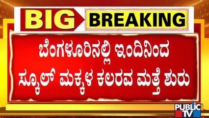 Schools To Reopen From Today In Bengaluru | Public TV
